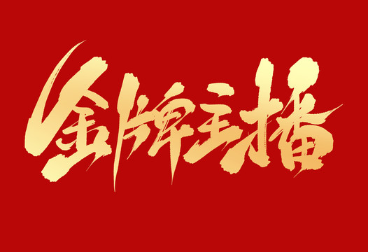 金牌主播