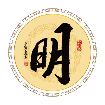 明字