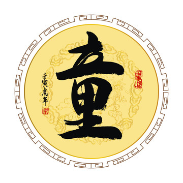 童字