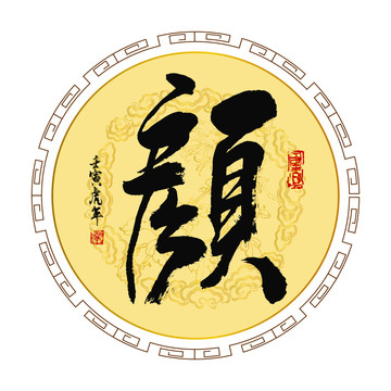 顏?zhàn)? style=