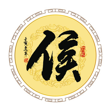 候字