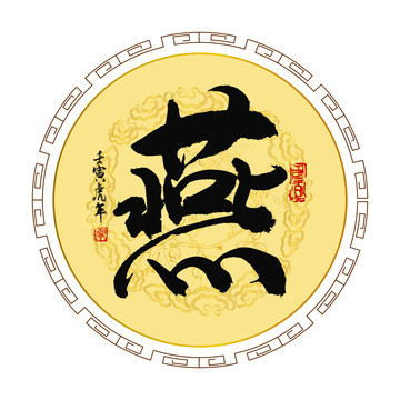 燕字