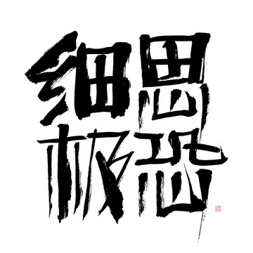 細思極恐