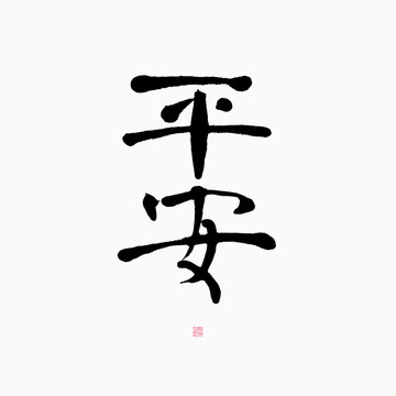 平安楷書