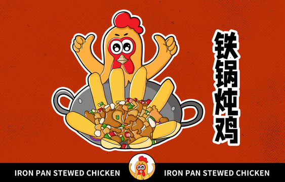 美食鐵鍋燉雞插畫