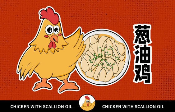 美食蔥油雞插畫