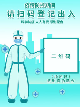防疫之掃碼登記出入