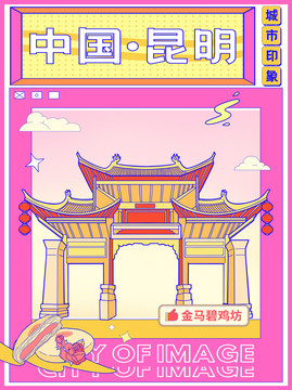 中国城市线描漫画风昆明