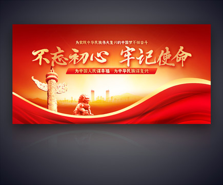 不忘初心牢記使命
