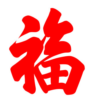 福字