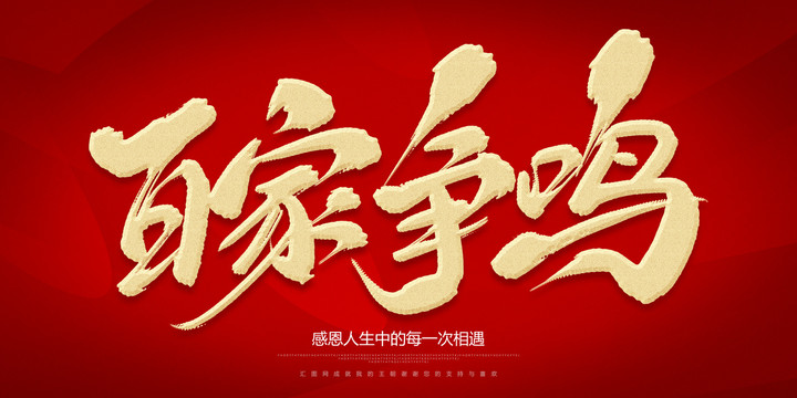 百家爭鳴