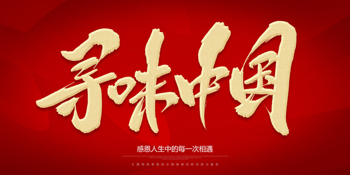 尋味中國