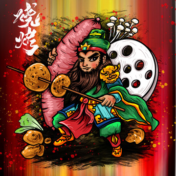 燒烤