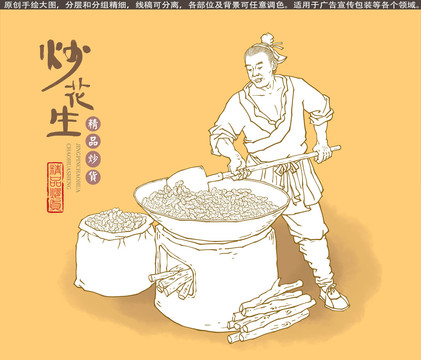 炒花生線描插畫