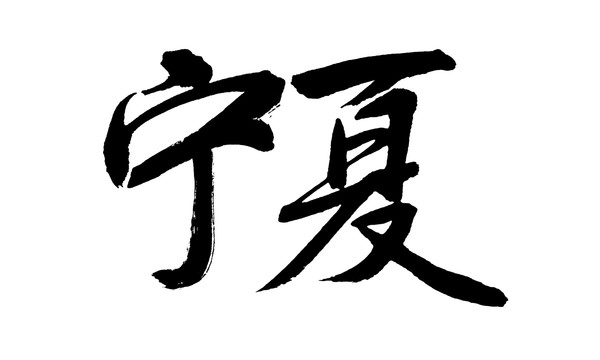 寧夏
