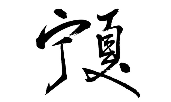 寧夏