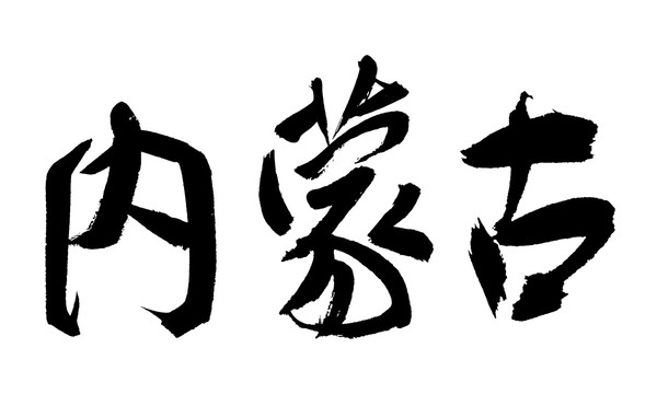 內(nèi)蒙古