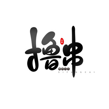 擼串