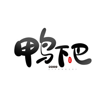 鴨下巴