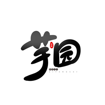 芋圓