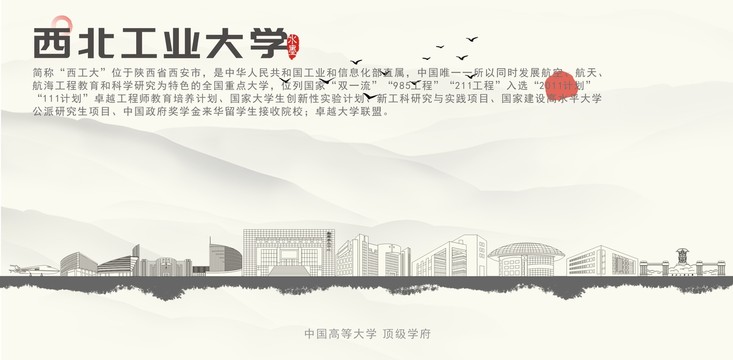 西北工业大学