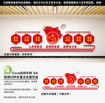社會主義核心價值觀