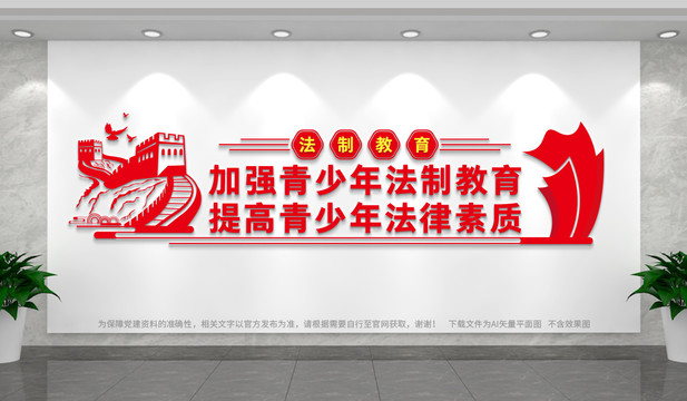 法制教育文化墻