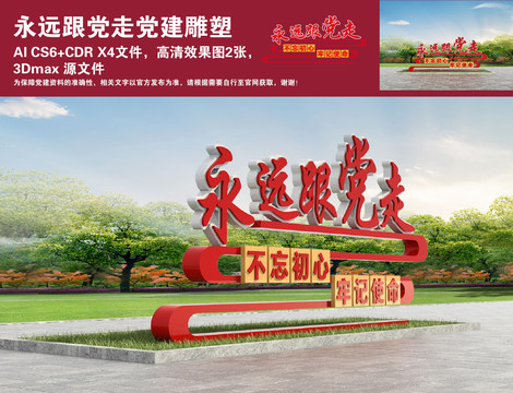 永遠(yuǎn)跟黨走黨建雕塑