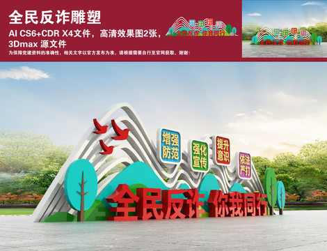 全民反詐雕塑