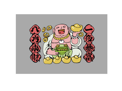 一夜暴富八方來(lái)財(cái)