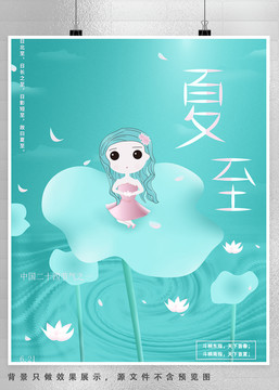 清新風(fēng)格夏至節(jié)氣插畫(huà)海報(bào)設(shè)計(jì)