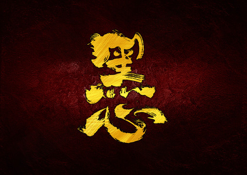 黑心字體設(shè)計(jì)