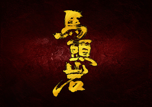 馬頭巖字體設計