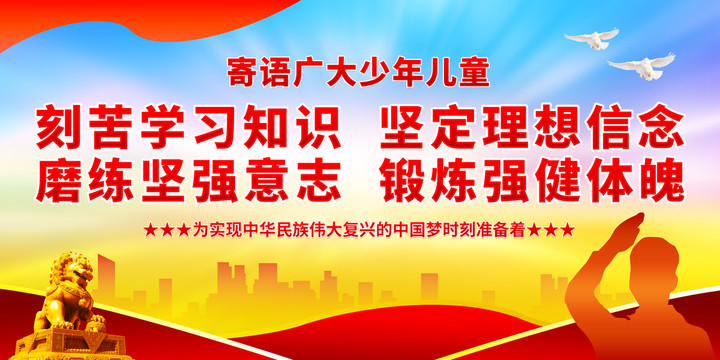 寄語(yǔ)廣大少年兒童