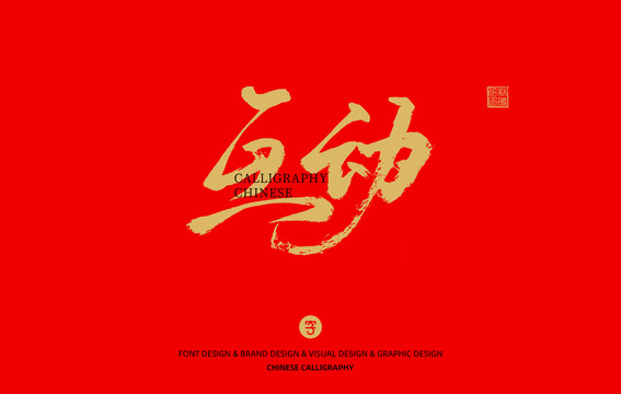 互動