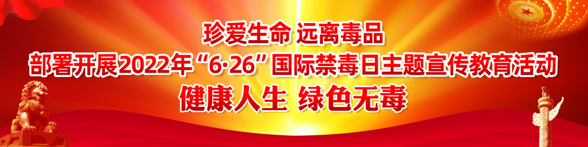 禁毒宣傳橫幅