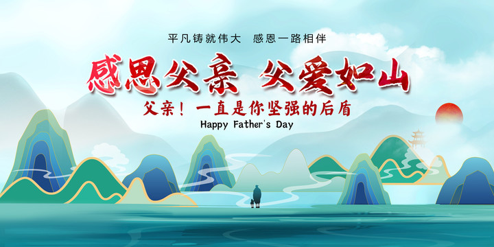 父親節(jié)