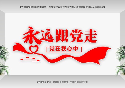 永遠跟黨走