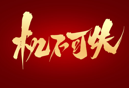 機(jī)不可失