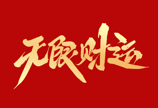 無限財(cái)運(yùn)