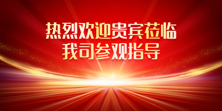 歡迎牌