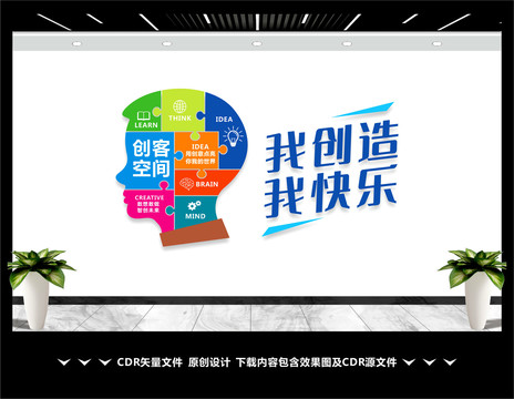 創(chuàng)客空間文化墻