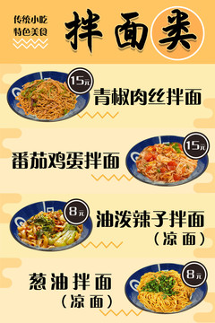 菜單拌面類