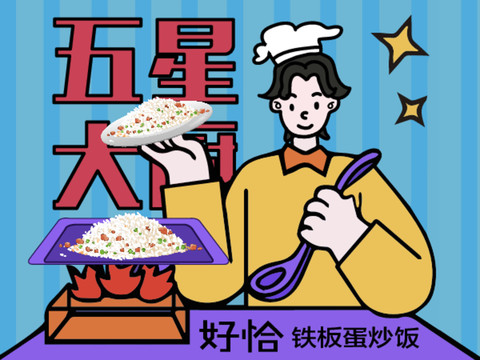 美团蛋炒饭