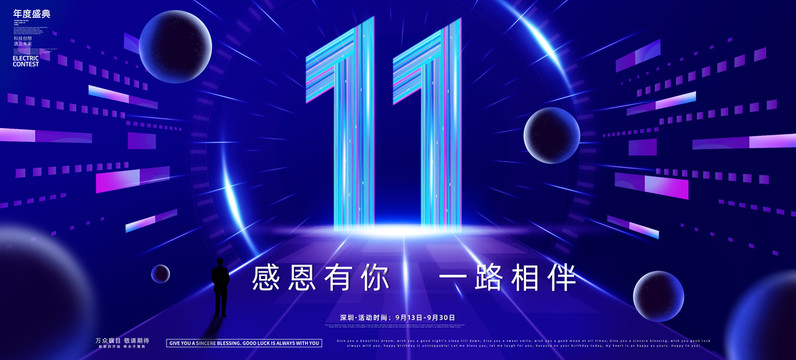 11周年