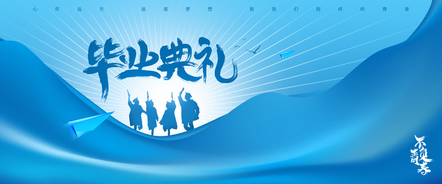 畢業(yè)典禮
