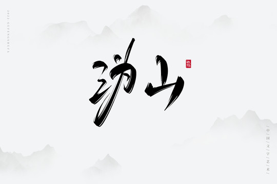 溈山