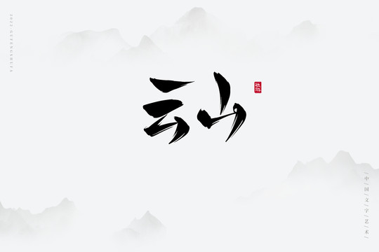 云山