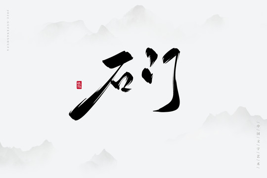 石門(mén)