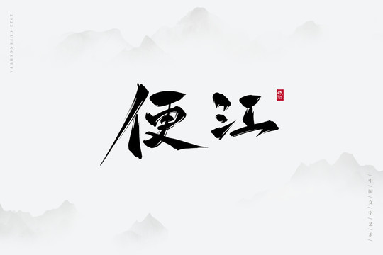 便江